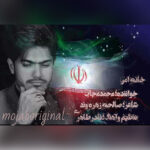 دانلود آهنگ محمد مجاب خانه امن